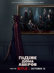 Падение дома Ашеров / The Fall of the House of Usher (2023) WEB-DLRip