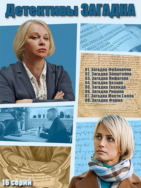 Детективы Загадка (2020-2024) WEB-DLRip