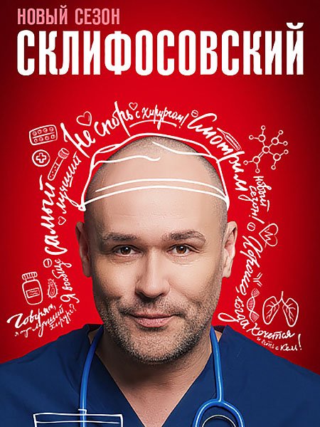 Склифосовский 11 (2023) WEB-DLRip