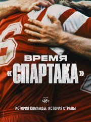 Время «Спартака» (2023) WEB-DLRip