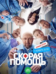 Скорая помощь 6 (2023) WEB-DLRip