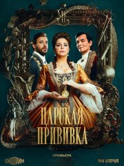 Царская прививка (2023) WEB-DLRip