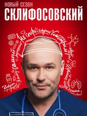 Склифосовский 11 (2023) WEB-DLRip