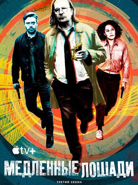Медленные лошади / Хромые лошади (3 сезон) / Slow Horses (2023) WEB-DLRip