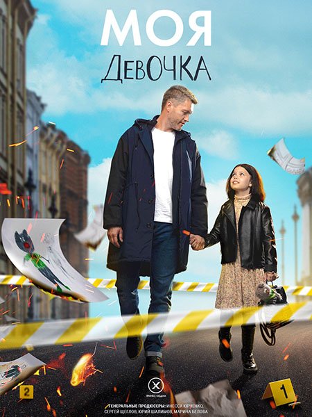 Моя девочка / Леон (2023) WEB-DLRip
