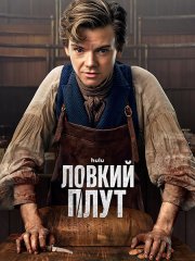 Ловкий плут (1 сезон) / The Artful Dodger (2023) WEB-DLRip