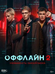 Оффлайн-2. Уязвимость обнаружена (2023) WEB-DLRip