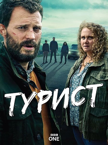 Турист (1-2 сезон) / The Tourist (2022-2024) WEB-DLRip