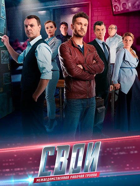 Свои 6 (2023-2025) WEB-DLRip