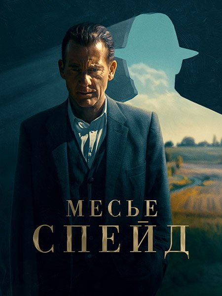 Месье Спейд (1 сезон) / Monsieur Spade (2024) WEB-DLRip