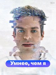 Умнее, чем я (2024) WEB-DLRip