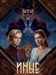 Иные (2024) WEB-DLRip