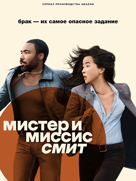 Мистер и Миссис Смит (1 сезон) / Mr. and Mrs. Smith (2024) WEB-DLRip