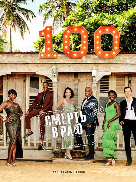 Смерть в раю (13 сезон) / Death in Paradise (2024) WEBRip