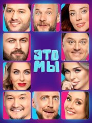 Это мы (2024) WEB-DLRip