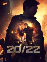 20/22 (2024) WEB-DLRip