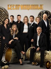 Беспринципные 4 (2024) WEB-DLRip