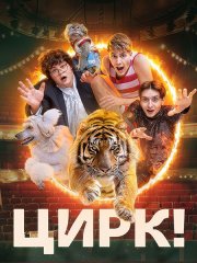 Цирк! / Сальто-мортале (2024) WEB-DLRip
