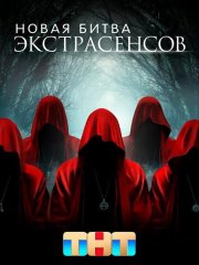 Битва экстрасенсов - 24 сезон (2024)