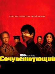 Сочувствующий (1 сезон) / The Sympathizer (2024) WEB-DLRip