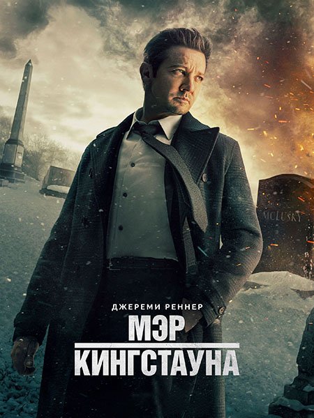 Мэр Кингстауна (3 сезон) / Mayor of Kingstown (2024) WEB-DLRip