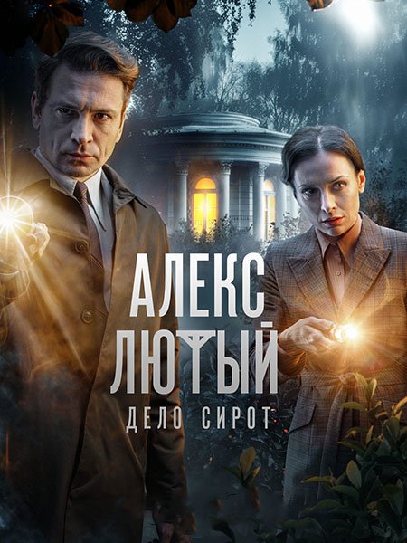 Алекс Лютый. Дело сирот (2024) WEB-DLRip