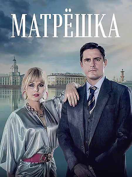 Матрёшка (2024) WEB-DLRip