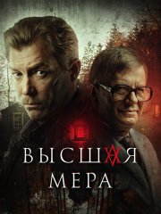 Высшая мера (2024) WEB-DLRip