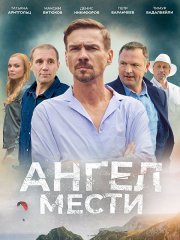 Ангел мести (2024) WEB-DLRip