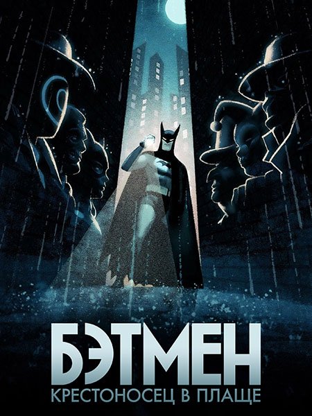 Бэтмен: Крестоносец в плаще (1 сезон) / Batman: Caped Crusader (2024) WEB-DLRip