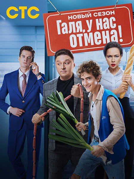 Галя, у нас отмена!-2 (2024) WEB-DLRip