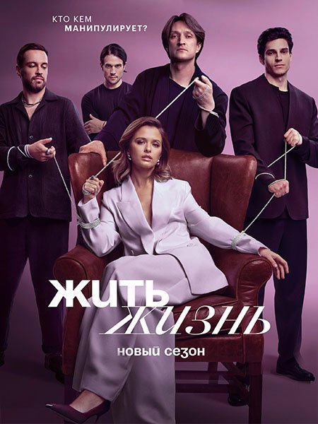 Жить жизнь 2 (2024) WEB-DLRip