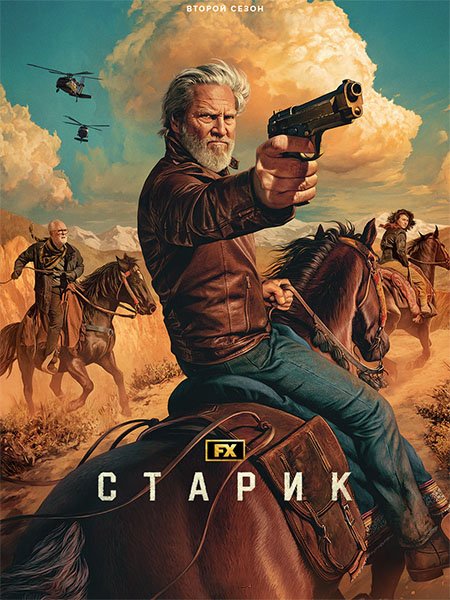 Старик (2 сезон) / The Old Man (2024) WEB-DLRip