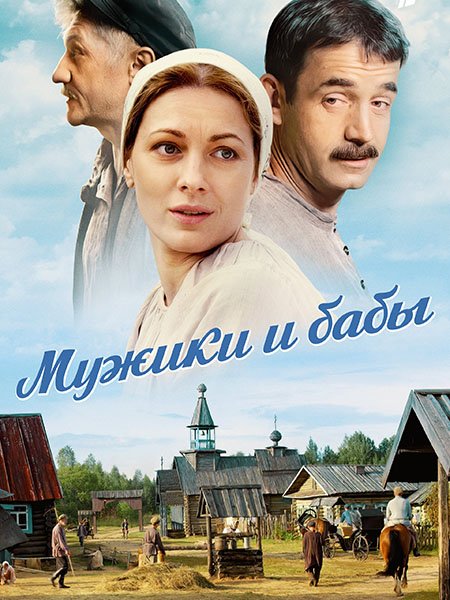 Мужики и бабы (2015-2024) WEB-DLRip