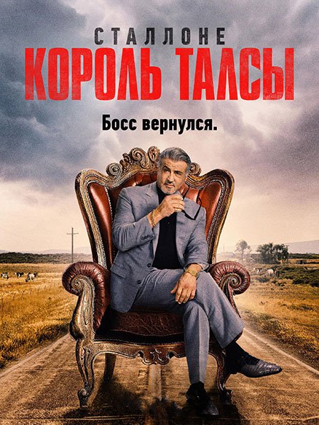 Король Талсы (2 сезон) / Tulsa King (2024) WEB-DLRip