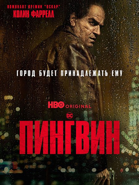 Пингвин (1 сезон) / The Penguin (2024) WEB-DLRip