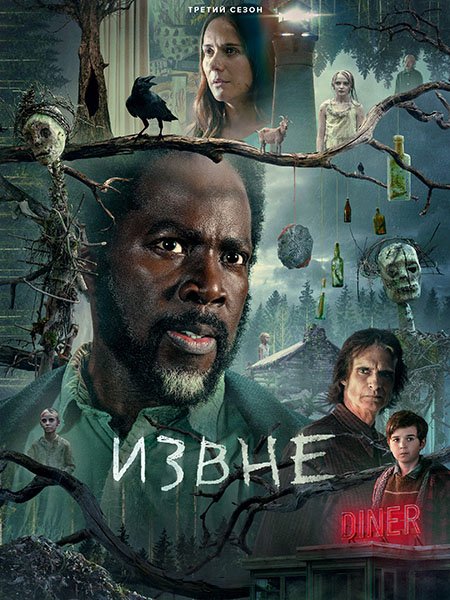 Извне (3 сезон) / From (2024) WEB-DLRip