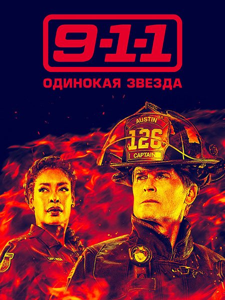 9-1-1: Одинокая звезда (5 сезон) / 9-1-1: Lone Star (2024) WEB-DLRip