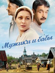 Мужики и бабы (2015-2024) WEB-DLRip
