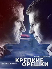 Крепкие орешки 4 (2024) WEB-DLRip