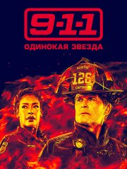 9-1-1: Одинокая звезда (5 сезон) / 9-1-1: Lone Star (2024) WEB-DLRip