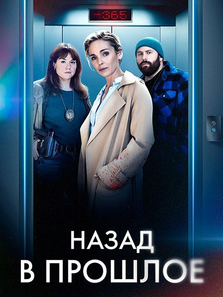 Назад в прошлое / Нулевой год (1 сезон) / Annee Zero (2023) WEB-DLRip