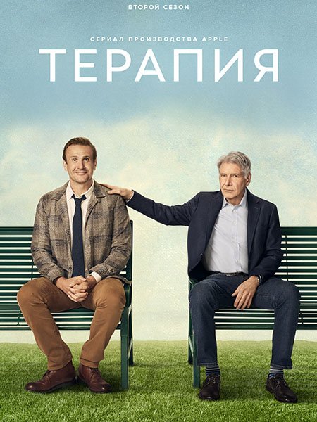 Терапия (2 сезон) / Shrinking (2024) WEB-DLRip