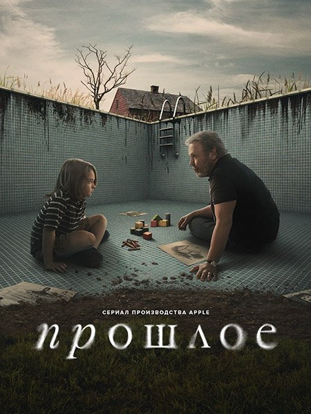 Прошлое (1 сезон) / Before (2024) WEB-DLRip
