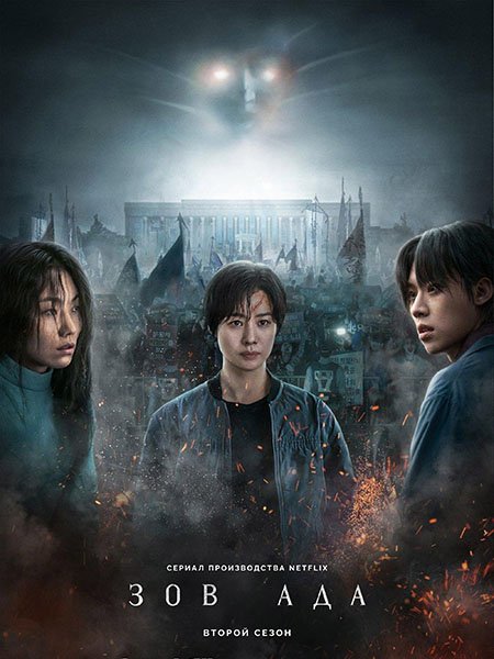 Зов ада (2 сезон) / Jiok / Hellbound (2024) WEB-DLRip