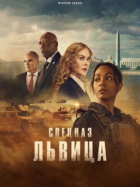 Спецназ: Львица (2 сезон) / Special Ops: Lioness (2024) WEB-DLRip