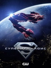 Супермен и Лоис (4 сезон) / Superman and Lois (2024) WEB-DLRip