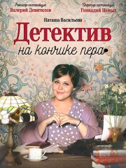 Детектив на кончике пера (1-2 сезон/2024) WEB-DLRip