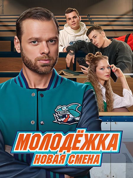 Молодежка. Новая смена (2024) WEB-DLRip