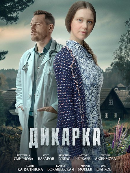 Дикарка (2024) WEB-DLRip